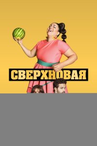  Сверхновая 