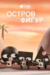  Остров фигур 