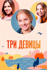  Три девицы 