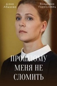  Прошлому меня не сломить 